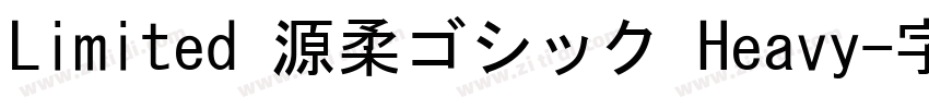 Limited 源柔ゴシック Heavy字体转换